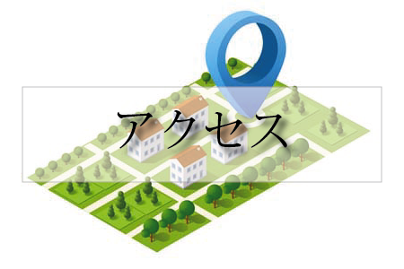 アクセス