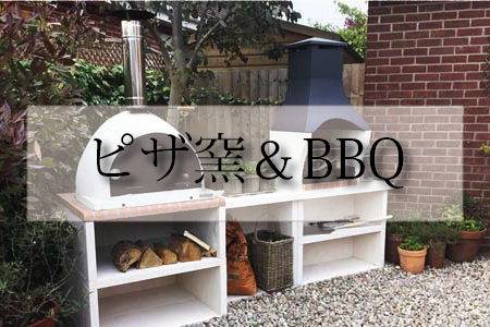 ピザ窯＆BBQ
